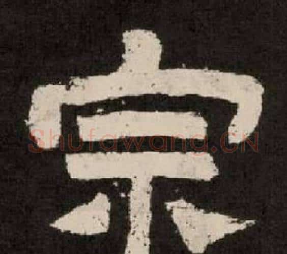 宗字李隆基毛笔隶书书法写法,摘自纪太山铭