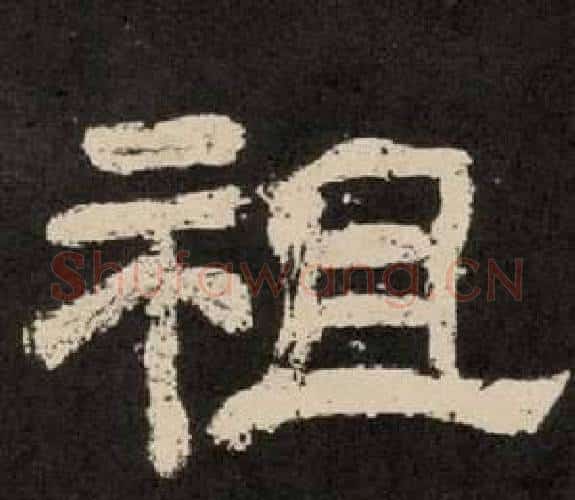 祖字李隆基毛笔隶书书法写法,摘自纪太山铭