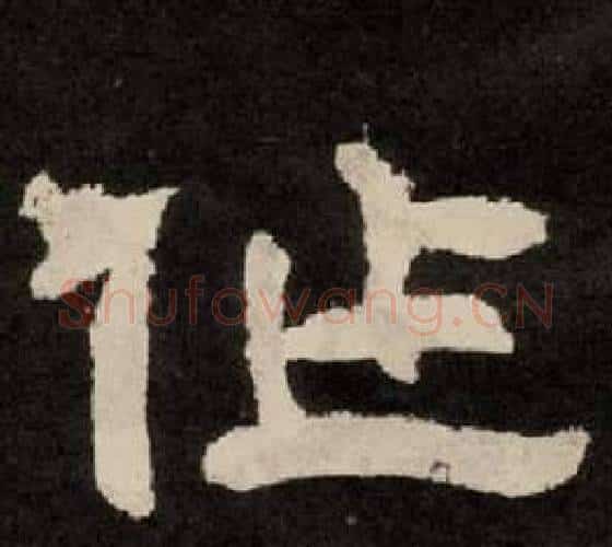 作字李隆基毛笔隶书书法写法,摘自纪太山铭