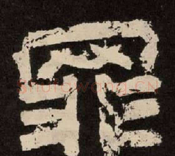 罪字李隆基毛笔隶书书法写法,摘自纪太山铭