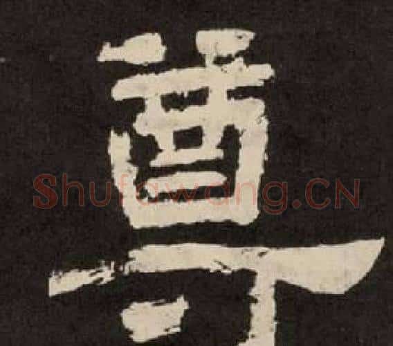尊字李隆基毛笔隶书书法写法,摘自纪太山铭