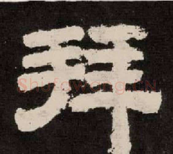 拜字李隆基毛笔隶书书法写法,摘自纪太山铭