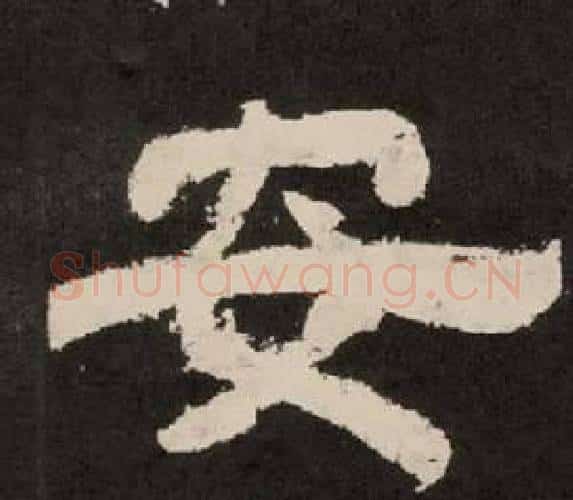 安字李隆基毛笔隶书书法写法,摘自纪太山铭
