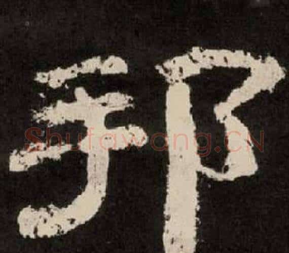 邦字李隆基毛笔隶书书法写法,摘自纪太山铭