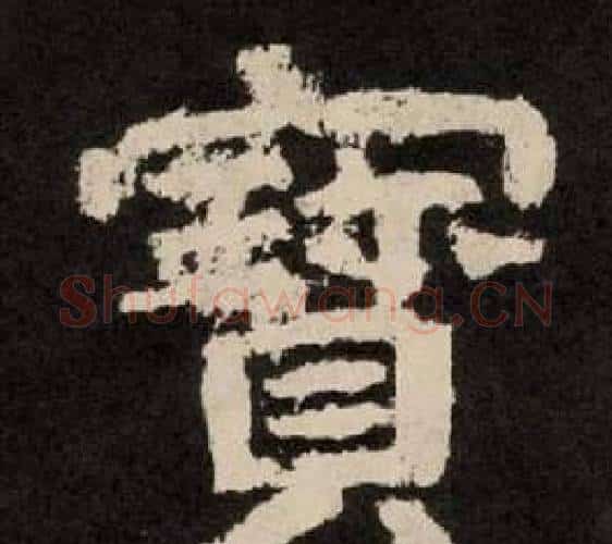 寶字李隆基毛笔隶书书法写法,摘自纪太山铭
