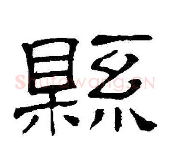 縣字顾蔼吉毛笔隶书书法写法,摘自隶辨