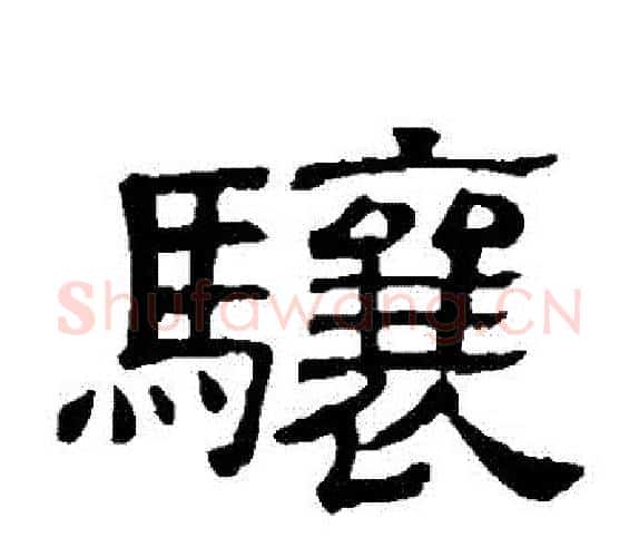 驤字顾蔼吉毛笔隶书书法写法,摘自隶辨