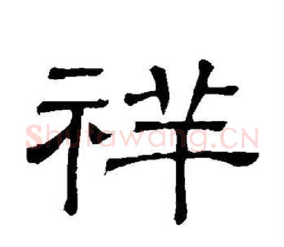 祥字顾蔼吉毛笔隶书书法写法,摘自隶辨