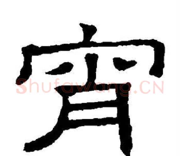 宵字顾蔼吉毛笔隶书书法写法,摘自隶辨