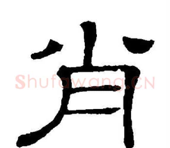 肖字顾蔼吉毛笔隶书书法写法,摘自隶辨