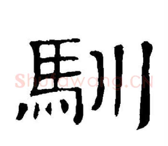 驯字顾蔼吉毛笔隶书书法写法,摘自隶辨