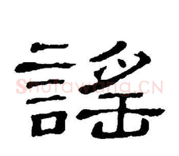 谣字顾蔼吉毛笔隶书书法写法,摘自隶辨