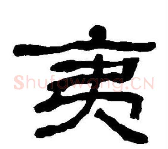 夷字何绍基毛笔隶书书法写法,摘自何绍基毛笔隶书书法作品