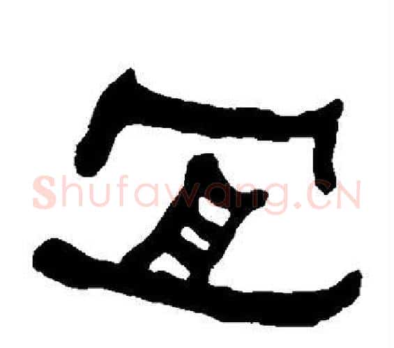 宜字何绍基毛笔隶书书法写法,摘自何绍基毛笔隶书书法作品