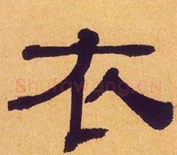 衣字何绍基毛笔隶书书法写法,摘自临汉碑