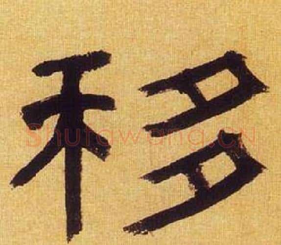 移字何绍基毛笔隶书书法写法,摘自临汉碑