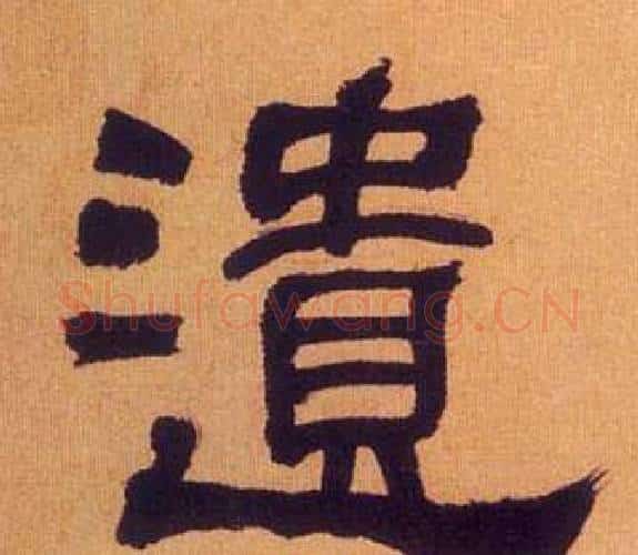 遺字何绍基毛笔隶书书法写法,摘自临汉碑