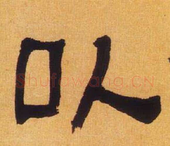 以字何绍基毛笔隶书书法写法,摘自临汉碑