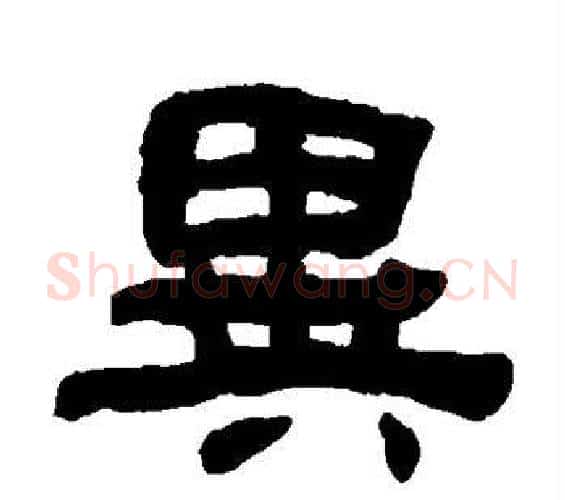 异字何绍基毛笔隶书书法写法,摘自何绍基毛笔隶书书法作品