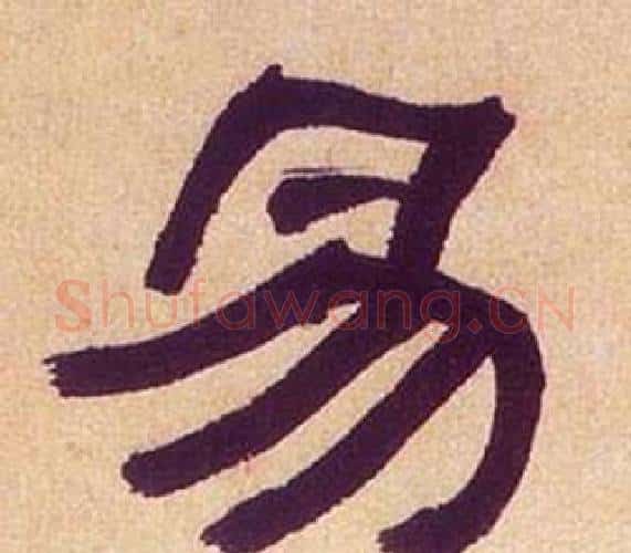 易字何绍基毛笔隶书书法写法,摘自临汉碑