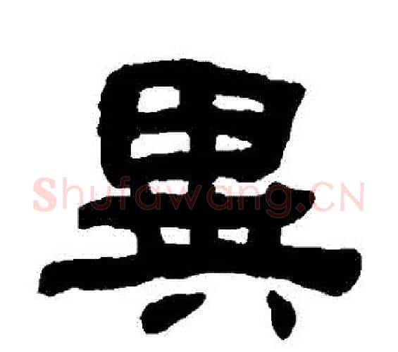 異字何绍基毛笔隶书书法写法,摘自何绍基毛笔隶书书法作品