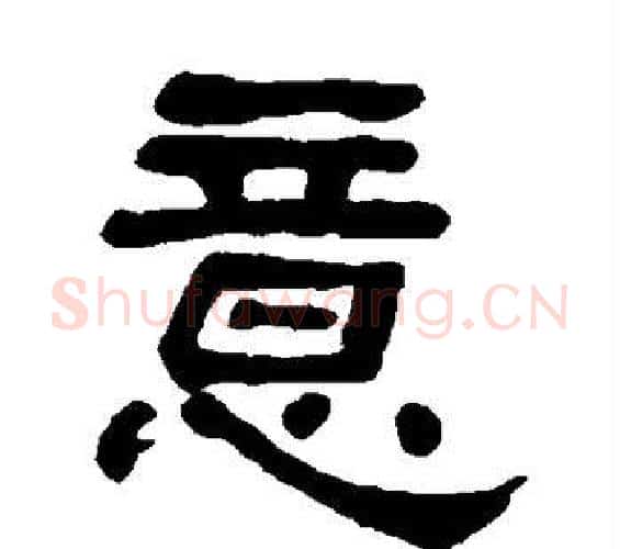 意字何绍基毛笔隶书书法写法,摘自何绍基毛笔隶书书法作品