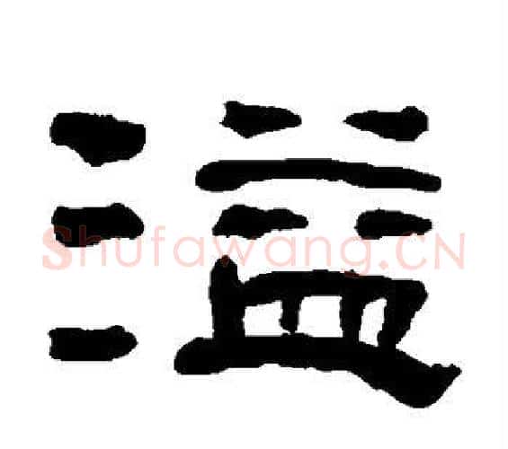 溢字何绍基毛笔隶书书法写法,摘自何绍基毛笔隶书书法作品
