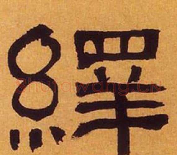 繹字何绍基毛笔隶书书法写法,摘自临汉碑