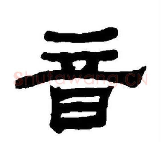 音字何绍基毛笔隶书书法写法,摘自何绍基毛笔隶书书法作品