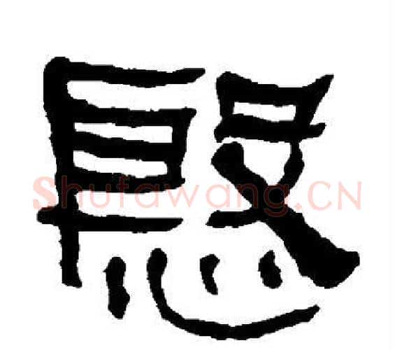 殷字何绍基毛笔隶书书法写法,摘自何绍基毛笔隶书书法作品
