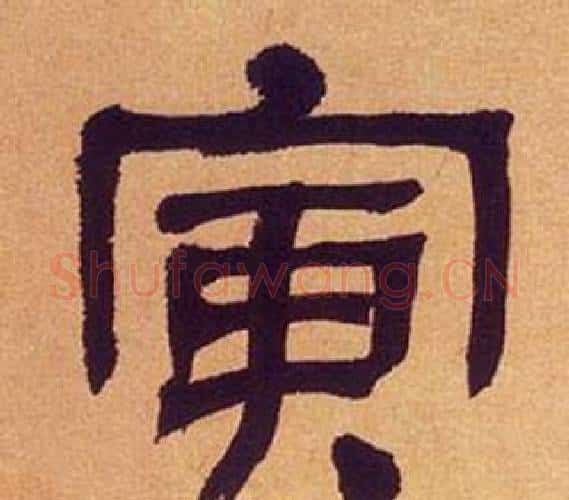 寅字何绍基毛笔隶书书法写法,摘自临汉碑
