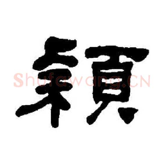 穎字何绍基毛笔隶书书法写法,摘自何绍基毛笔隶书书法作品