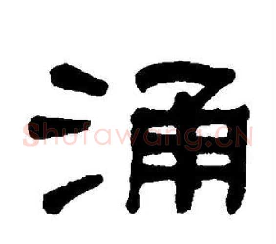 涌字何绍基毛笔隶书书法写法,摘自何绍基毛笔隶书书法作品