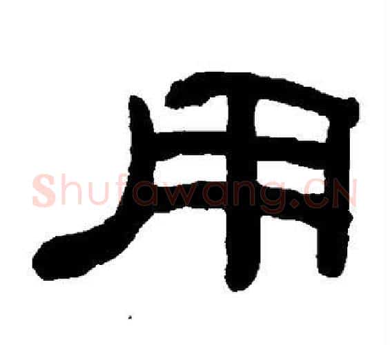 用字何绍基毛笔隶书书法写法,摘自何绍基毛笔隶书书法作品