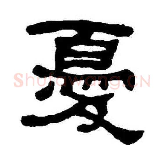 憂字何绍基毛笔隶书书法写法,摘自何绍基毛笔隶书书法作品