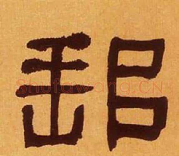 邮字何绍基毛笔隶书书法写法,摘自临汉碑