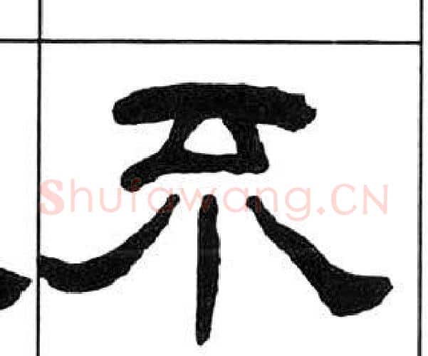 不字王福庵毛笔隶书书法写法,摘自千字文