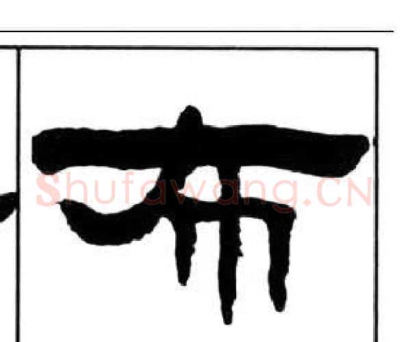 布字王福庵毛笔隶书书法写法,摘自千字文