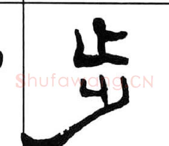 步字王福庵毛笔隶书书法写法,摘自千字文