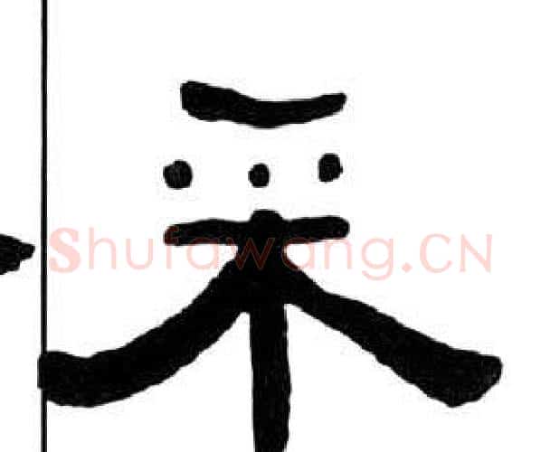 采字王福庵毛笔隶书书法写法,摘自千字文
