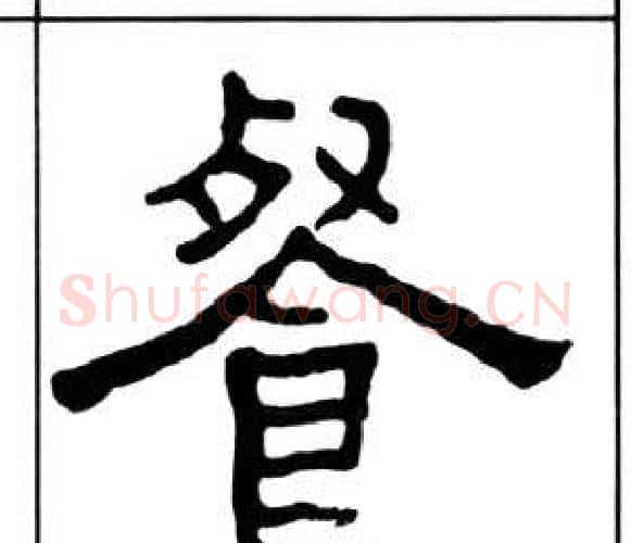 餐字王福庵毛笔隶书书法写法,摘自千字文