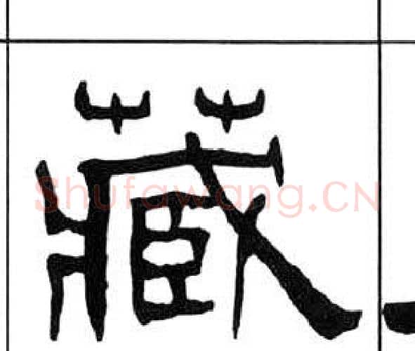 藏字王福庵毛笔隶书书法写法,摘自千字文
