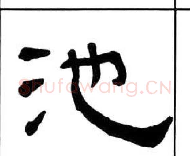 池字王福庵毛笔隶书书法写法,摘自千字文