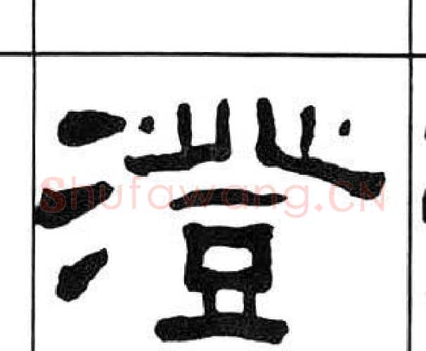 澄字王福庵毛笔隶书书法写法,摘自千字文