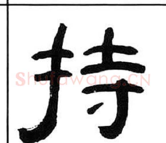 持字王福庵毛笔隶书书法写法,摘自千字文