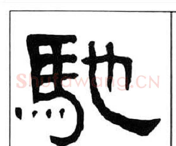 馳字王福庵毛笔隶书书法写法,摘自千字文