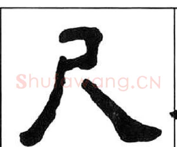 尺字王福庵毛笔隶书书法写法,摘自千字文