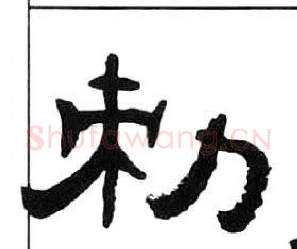 敕字王福庵毛笔隶书书法写法,摘自千字文