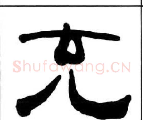 充字王福庵毛笔隶书书法写法,摘自千字文