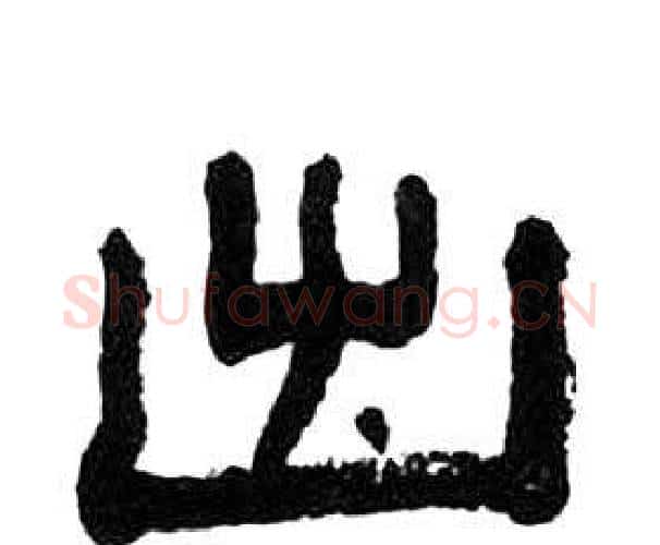 出字王福庵毛笔隶书书法写法,摘自千字文